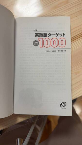 英熟語ターゲット1000