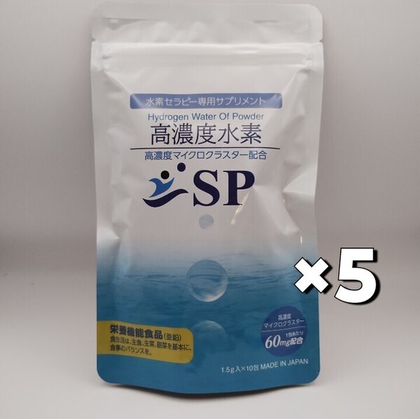 高濃度水素サプリ SP 高濃度マイクロプラスター配合 5袋(50日分)