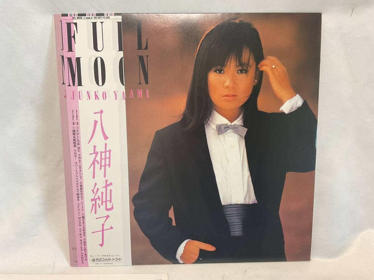 Yahoo!オークション -「八神純子 full moon」(レコード) の落札