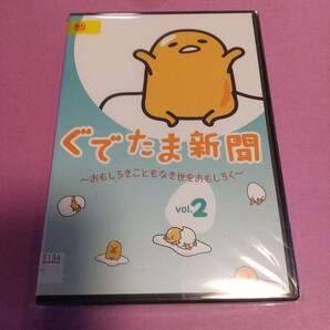 アニメ・映画「ぐでたま新聞 ~おもしろきこともなき世をおもしろく~Vol.2 」主演:ぐでたま「レンタル版」
