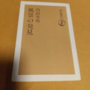 思想(本)「風景の発見」内田 芳明 (著)