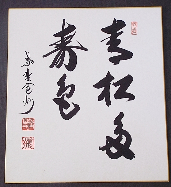 掛軸 青松寿色多 乃村龍澄 大覚寺 掛軸 青松寿色多 乃村龍澄 大覚寺 真作】大覚寺/乃村龍