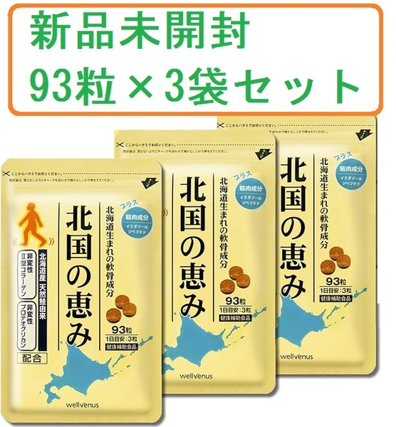 895 ウェルヴィーナス 北国の恵み 93粒 * 3袋 (279粒/約3か月分) プロテオグリカン 2型コラーゲン ヒアルロン酸 配合 2027年3月期限