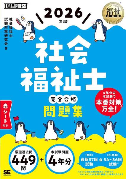 904 新品未使用 福祉教科書 社会福祉士 完全合格問題集 2026年版 【著者】 社会福祉士試験対策研究会 社会福祉士国家試験 用対策