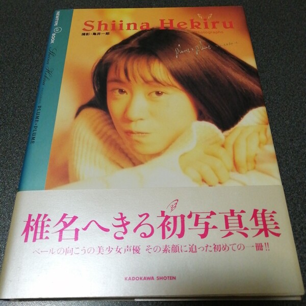 椎名へきる 初写真集 帯付き PHOTOGRAPHS Plume plume (Newtype CV book) 亀井一郎/撮影