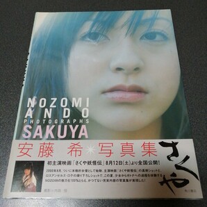 安藤希 写真集 SAKUYA さくや 帯付き nozomi ando andou 女性タレント 女優 ファッションモデル グラビア