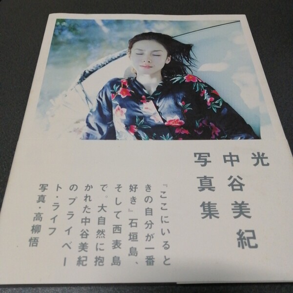 光 中谷美紀 〔高柳悟/撮影〕 写真集 帯付