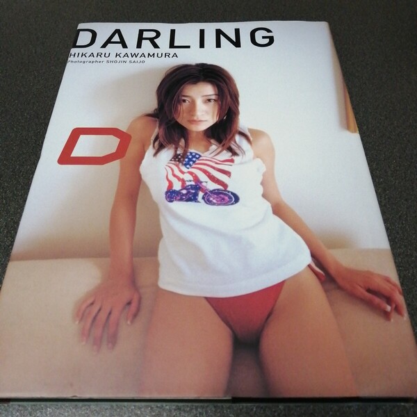 川村ひかる DARLING 川村ひかる写真集 HIKARU KAWAMURA グラビアアイドル 水着 ビキニ 女性 ひかるちゃん フォトブック