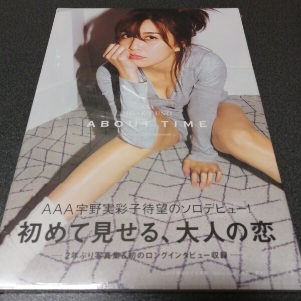 シュリンク未開封品 宇野実彩子 about time AAA宇野実彩子写真集 帯付 misako uno 初めて見せる、大人の恋