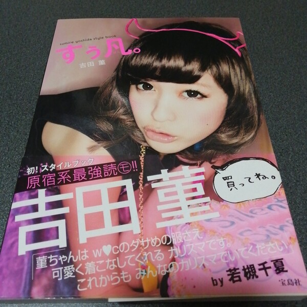 SILENT SIREN 吉田菫 すぅ凡。 sumire yoshida style book すう すぅ サイレント サイレン サイサイ 写真集