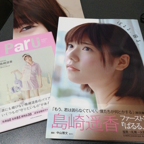 2冊セット ぱるる、困る。 島崎遥香ファースト写真集 帯付き A2リバーシブルポスター付き 中山雅文/撮影 / Paru fashion issue ぱる