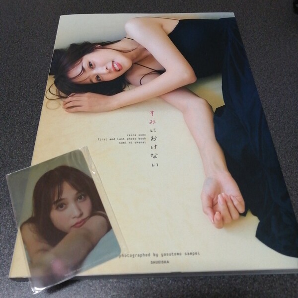 初版限定クリアカード付き すみにおけない 鷲見玲奈ファースト&ラスト写真集 (鷲見玲奈ファースト&ラスト写真集) 三瓶康友/撮影