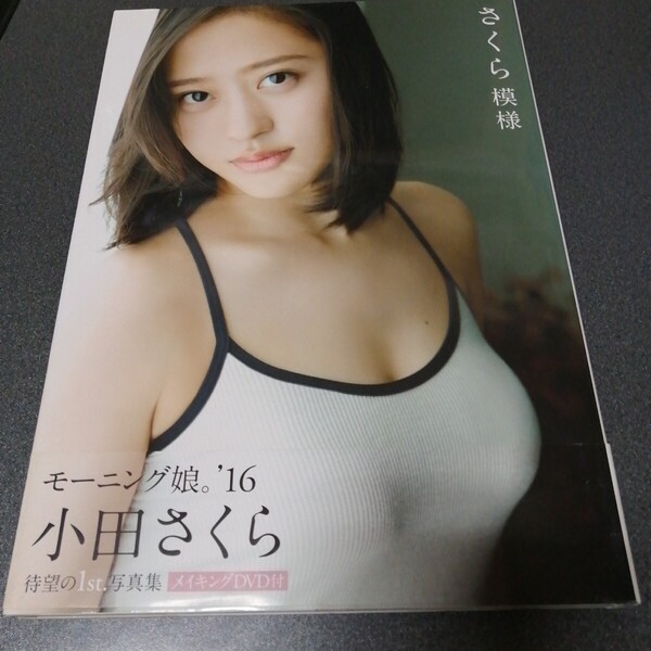 さくら模様 小田さくら写真集 西田幸樹/撮影 1st写真集 メイキングDVD付 帯付き モーニング娘。'16 モー娘。ハロー!プロジェクト