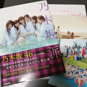 2冊セット 乃木坂派 乃木坂46ファースト写真集 帯付き / 1時間遅れの I love you 乃木坂46セカンド写真集 ポストカード2枚付き