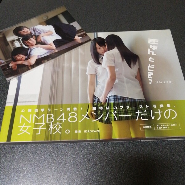 NMB48写真集 きゅんとどきっ 初回特典ポストカード付き 帯付き NMB48 写真集 フォトブック アイドル グラビア 水着 制服