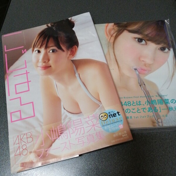 2冊セット こじはる 小嶋陽菜写真集 ファースト写真集 帯付き / こじはる 小嶋陽菜 1st フォトブック 帯付き