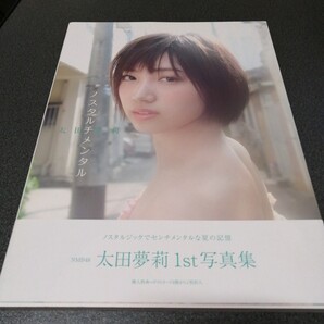 ノスタルチメンタル 太田夢莉写真集 帯付き 松本花奈/撮影 NMB48 1st写真集