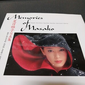 夏目雅子 Memories of Masako 夏目雅子写真集 秋山庄太郎/〔ほか〕撮影