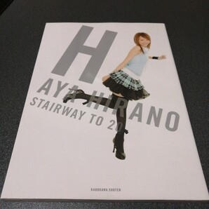 平野綾写真集H STAIRWAY TO 20 aya hirano 涼宮ハルヒ 女性タレント 声優 女優 歌手 無料配送 匿名配送