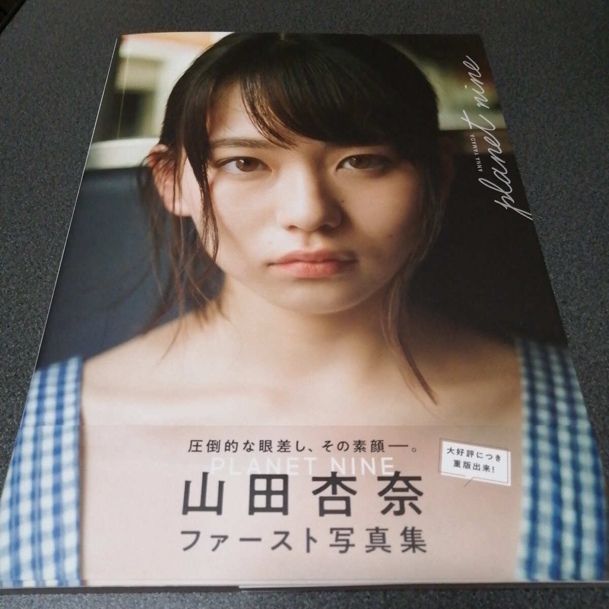 Yahoo!オークション - 山田杏奈 写真集 PLANET NINE サイン入り