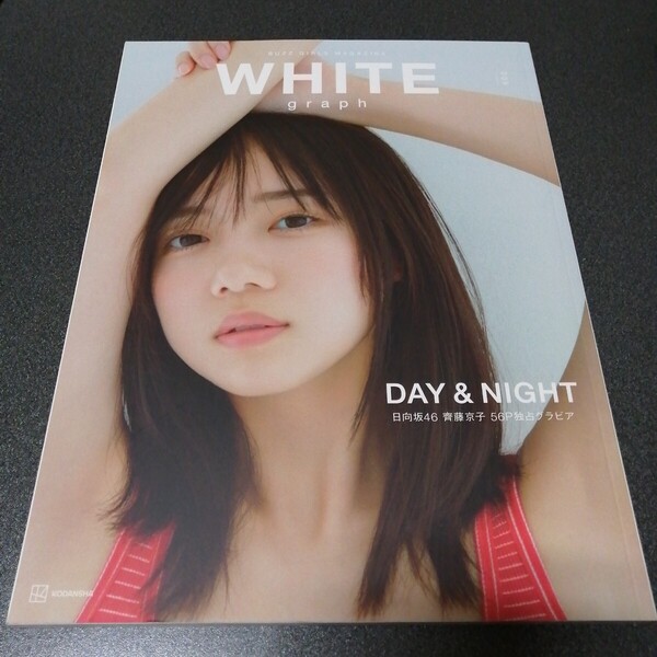 日向坂46 齊藤京子 56P 独占グラビア WHITE graph BUZZ GIRLS MAGAZINE 009 講談社/編 kyoko saito