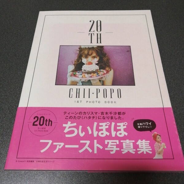 吉木千沙都 ファースト 写真集 ちぃぽぽ 1st Photo Book 20th 帯付き chisato yoshiki 水着あり 匿名配送 無料配送