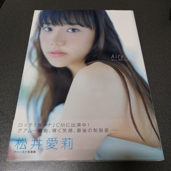 Airy 松井愛莉写真集 初版 帯付き 長野博文/撮影 airi matsui 水着あり 匿名配送 無料配送