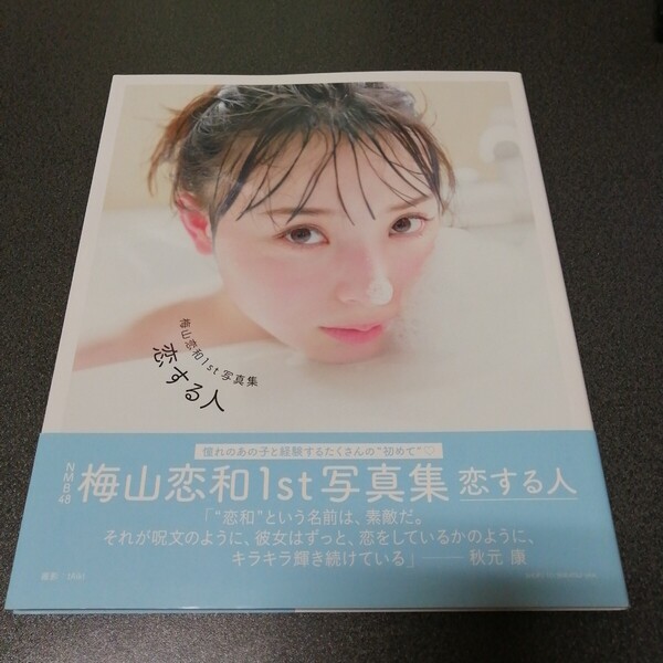 NMB48 梅山恋和1st写真集 恋する人 帯付き 水着あり 18歳最初で最後のグラビアに初挑戦 cocona umeyama kokona ファースト写真集