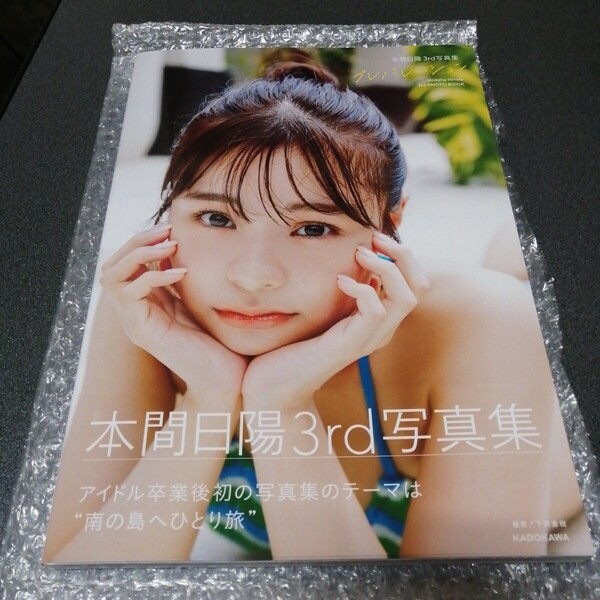 本間日陽3rd写真集 プレパレーション 初版帯付き hinata honma ほんまひなた NGT48 グラビア 水着あり 女性タレント アイドル