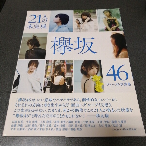 欅坂46ファースト写真集 21人の未完成 (LoppiHMV限定版) 初版帯付き keyakizaka46 水着あり 女性タレント アイドル 匿名配送 無料配送