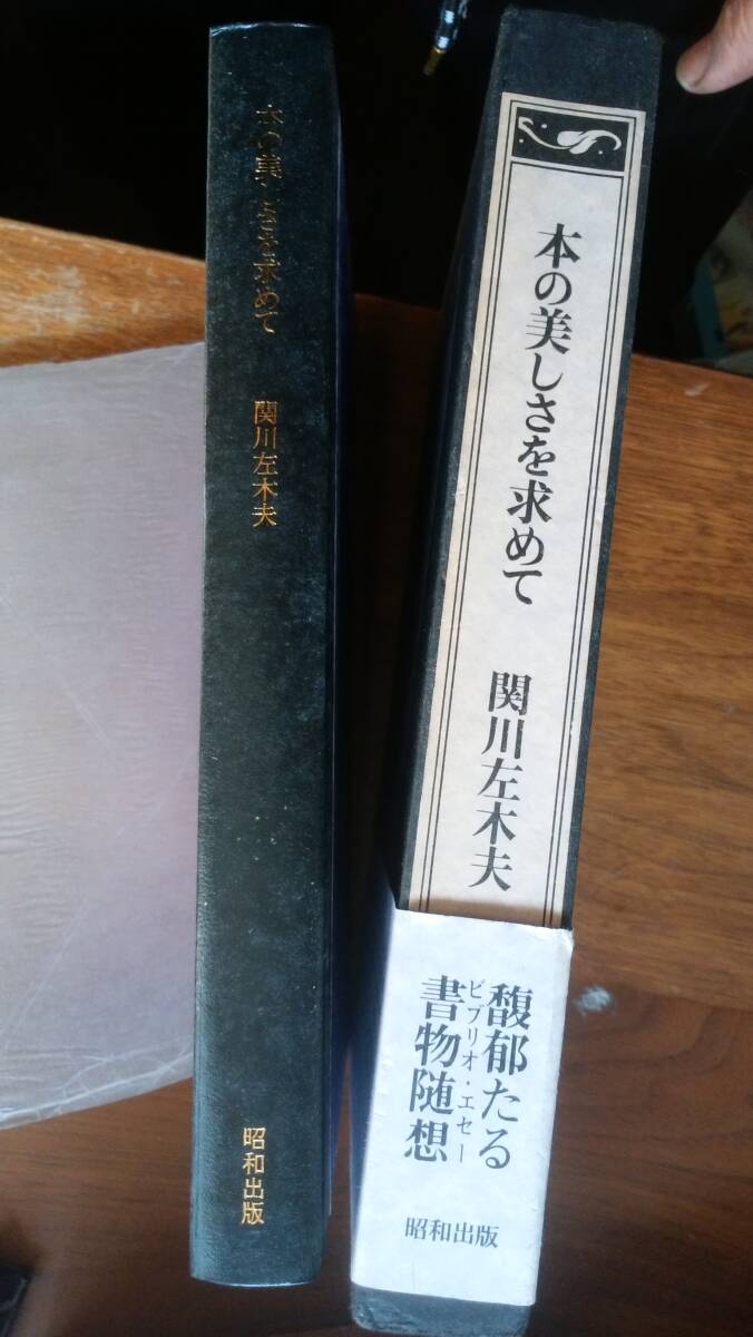 本の美しさを求めて　関川左木夫　毛筆署名　特装限定８０部　倉本修銅版画一葉 本の美しさを求めて 関川左木夫 毛筆署名 特装限定80部 倉本修