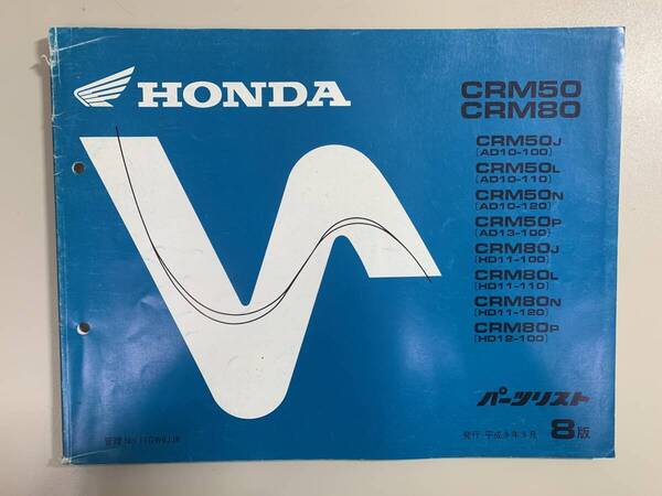 (1290)送料無料 HONDA ホンダ CRM50 CRM80 CRM50J/L/N/P AD10-100 CRM80J/L/N/P HD11 HD12 8版 パーツカタログ パーツリスト 整備書