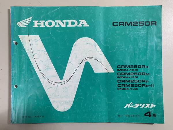(1291)送料無料 HONDA ホンダ CRM250R CRM250RK MD24-100 CRM250RM MD24-120 CRM250RP 4版 パーツカタログ パーツリスト 整備書