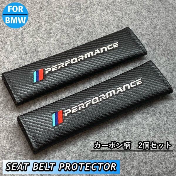 BMW performanceロゴ シートベルト カバー プロテクター カーボンデザイン 2個セット F30 F31 F34 F36 F32 G20 G21 F15 F10 F20