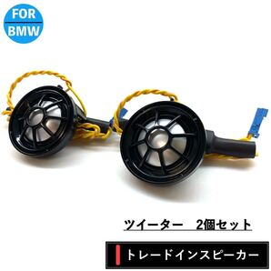 BMW MINI ハーマンカードン ツイーター 純正品質 4Ω G20 G21 F30 31 32 33 34 36