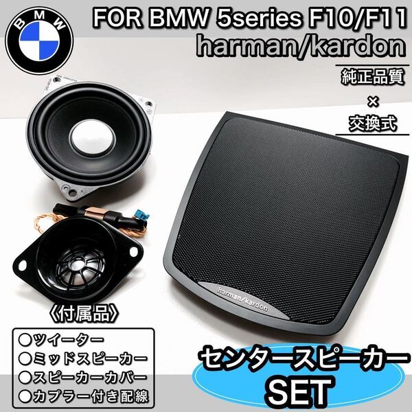 BMW F10F11 harman/kardon ハーマンカードン センタースピーカーセット ミッド ツイーター 専用カバー 純正品質