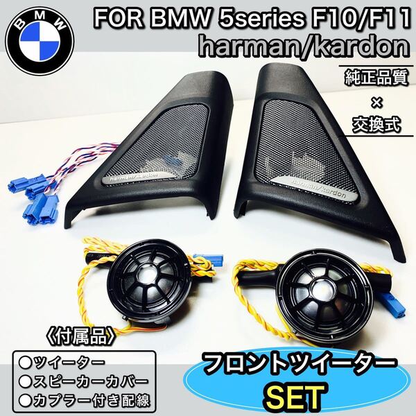 BMW 5シリーズ F10F11 harman/kardon ハーマンカードン フロントツイーターカバーセット ツイーター 専用カバー 純正品質