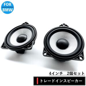 BMW スピーカー 純正交換 Bowers & Wilkins B&W 4インチ 4オームE60 E82 E90 E89 R60 F10 F22 F20 G30 G20 リアトレイ フロントドア