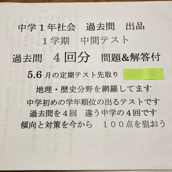 過去問 社会 中学一年 一学期 中間テスト 4回分 傾向と対策 ラスト 内申点アップ 推薦合格 通知表対策 定期テスト