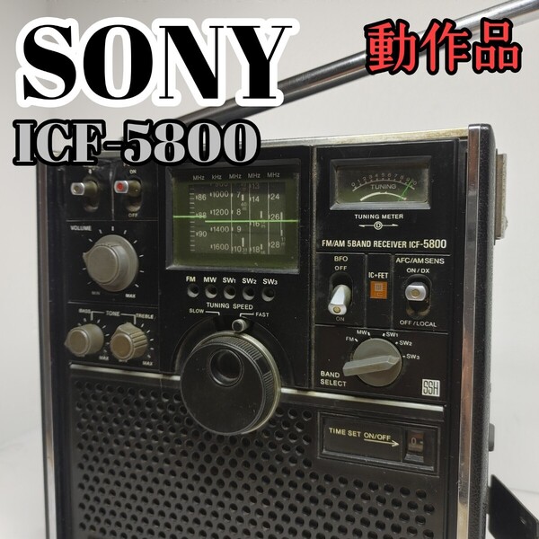 A3919 SONY ICF-5800 AM/FMラジオ受信機
