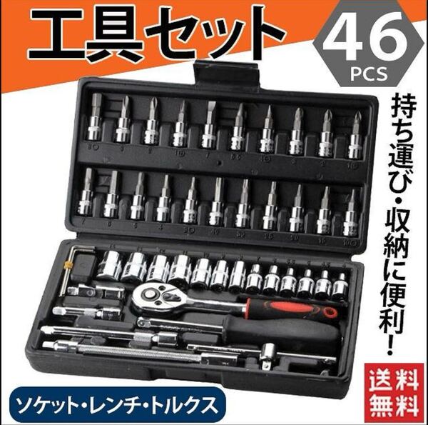 送料無料 ラチェット レンチ ソケット セット 六角 工具 修理 車 バイク 整備 DIY メンテナンス ドライバー 家具 家電