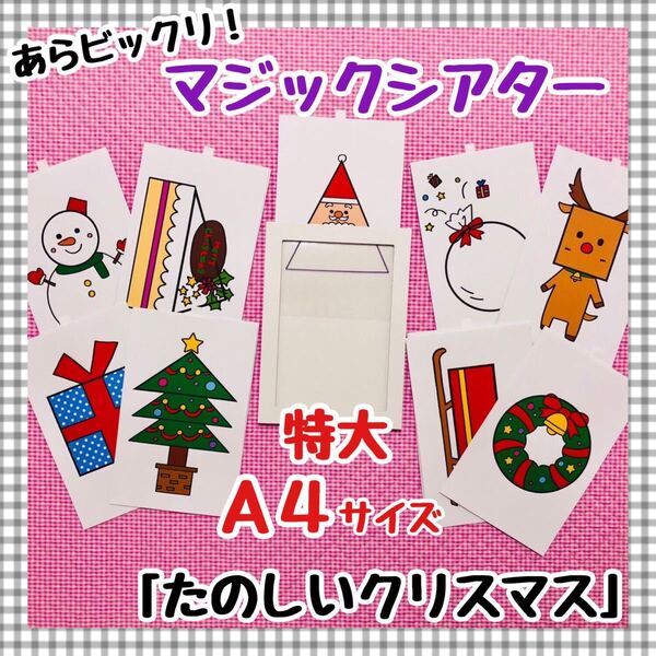 たのしいクリスマス ≪マジックシアター≫ 保育教材 知育玩具 パネルシアター ペープサート 誕生会 幼稚園 冬