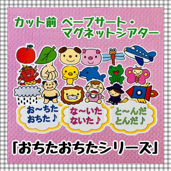 【送料無料】おちたおちた3セット≪カット前ペープサート・マグネットシアター≫ 誕生会 クリスマス 保育教材 知育玩具 パネルシアター