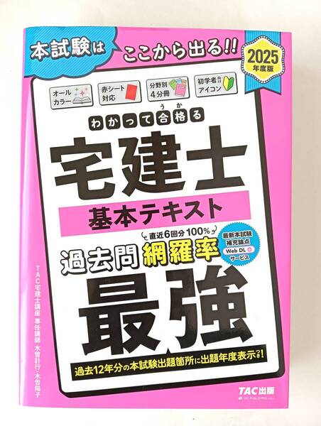 わかって合格る宅建士基本テキスト 2025年度版 (わかって合格る宅建士シリーズ) TAC株式会社(宅建士講座)/編著