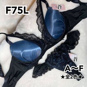 蒼F75★スタイリッシュレースサテンブラTバックセット★蒼ブルー★蒼Tバック★蒼レースショーツ★蒼~F80★蒼A~F★蒼~D75★蒼~E65