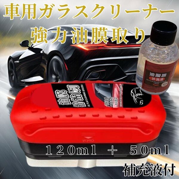 車用 ガラスクリーナー 強力 油膜取り 170ml 油膜除去剤 スポンジ一体型 撥水性 コーティング効果 クリーニング 匿名配送