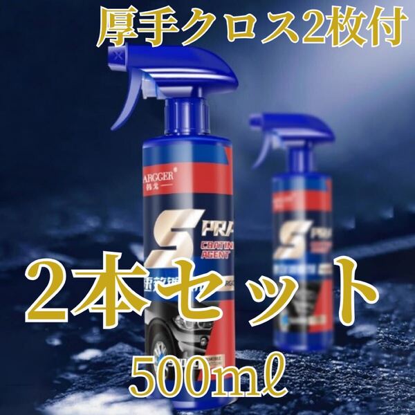 車用 クイックコーティング ナノコーティング剤 カーワックス 艶出し 光沢 スプレー 500ml 2本セット 厚手クロス2枚付 匿名配送