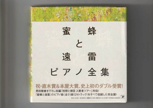 帯付 8CD/蜂蜜と遠雷 ピアノ全集 恩田陸 「蜂蜜と遠雷」のピアノ曲全51曲をすべて収録した完全盤!(帯より) 2017年発売 SICC2143~50