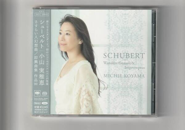 SACD(ハイブリッドディスク) 帯付/小山実稚恵(ピアノ) シューベルト/さすらい人幻想曲、即興曲集 2006年発売 SICC10042