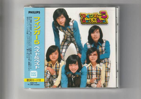 帯付CD/フィンガー5 ベスト&ベスト 全16曲収録 2003年発売 CDU110